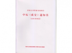 中標通知書